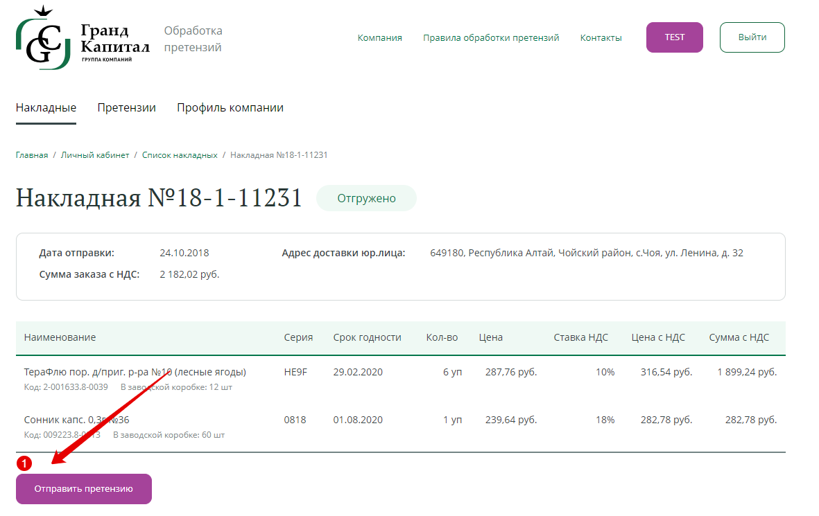 Отправка претензии