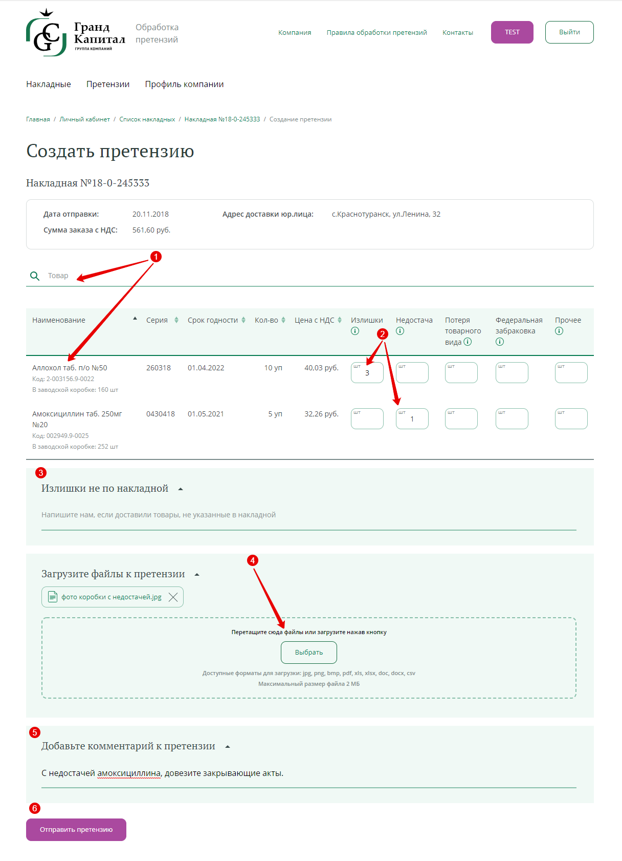 Отправка претензии
