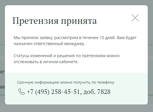 Отправка претензии